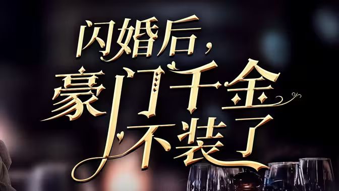 闪婚后，豪门千金不装了 全集(大结局)