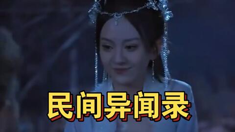 民间异闻录 第3集