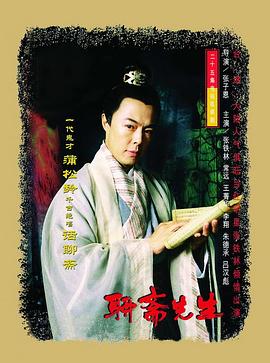 聊斋先生 第02集