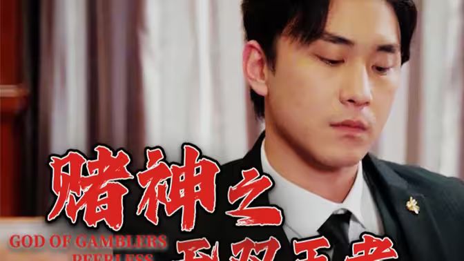 赌神之无双王者 全集(大结局)