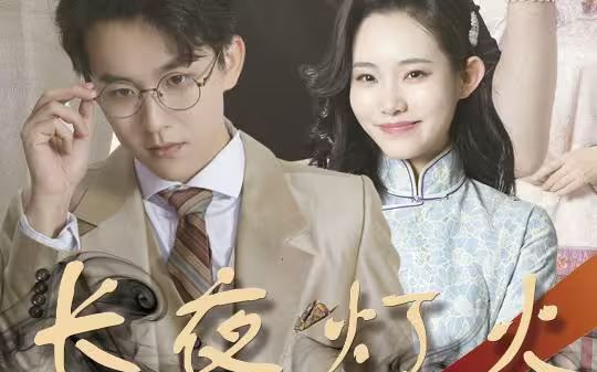 长夜灯火 第21-40集