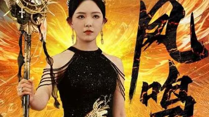 新：凤鸣 第1-20集