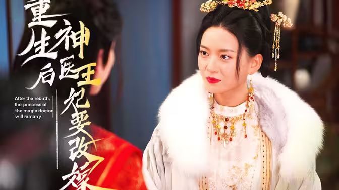 重生后神医王妃要改嫁 第31-60集