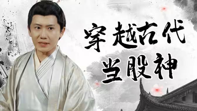 穿越古代当股神 第21-40集