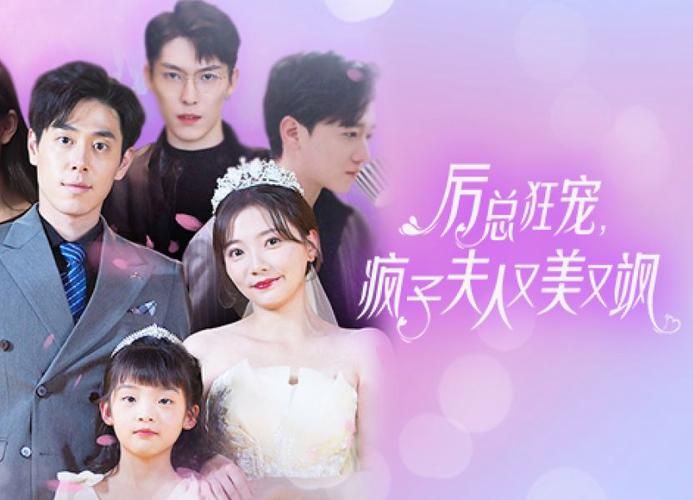 厉总狂宠，疯子夫人又美又飒 第41-60集