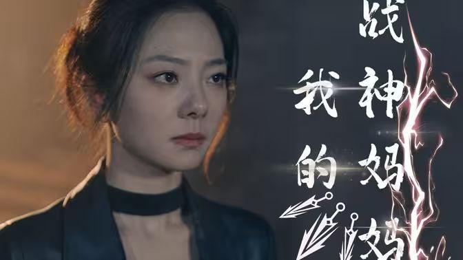 我的战神妈妈 全集(大结局)