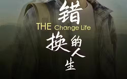 错换的人生 全集(大结局)