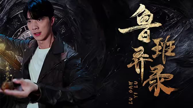 鲁班异录 全集(大结局)