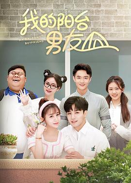 我的阳台男友 第02集