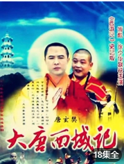 大唐西域记 第2集