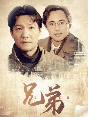 兄弟 第9集