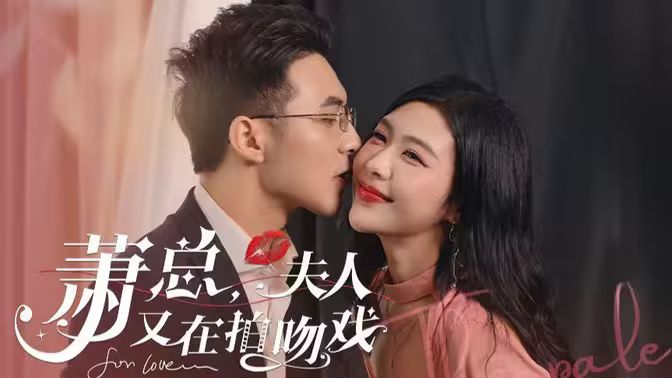 萧总，夫人又在拍吻戏 第41-60集