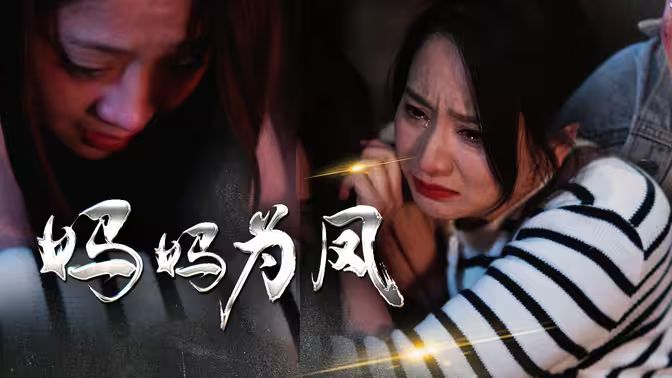 妈妈为凤 第1-20集