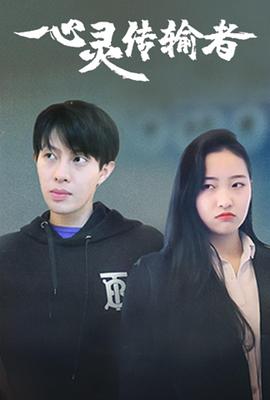 心灵传输者 第2集