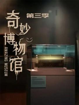 奇妙博物馆 第三季 第13集