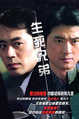 生死兄弟 第09集