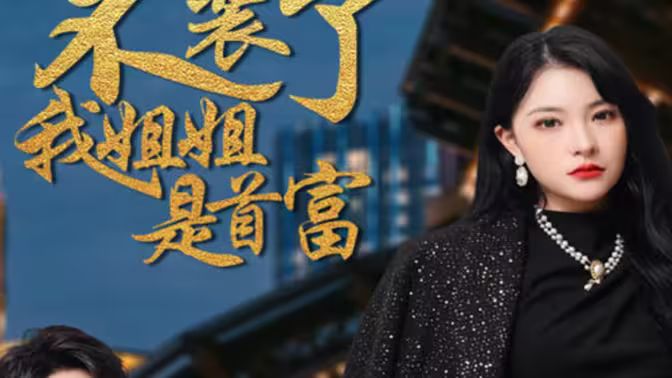 不装了，我姐姐是首富 第1-20集