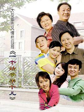 一个姑爷半个儿 第02集