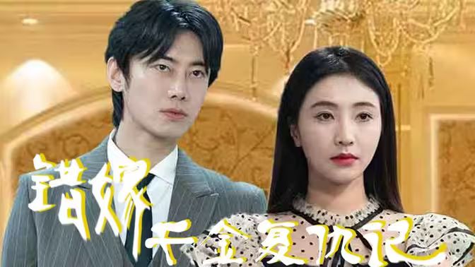 错嫁千金复仇记 第95集