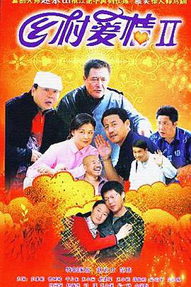 乡村爱情2 第3集