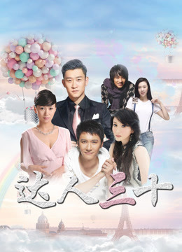 达人三十 第2集