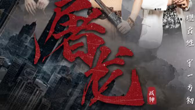 新：屠龙 第21-40集