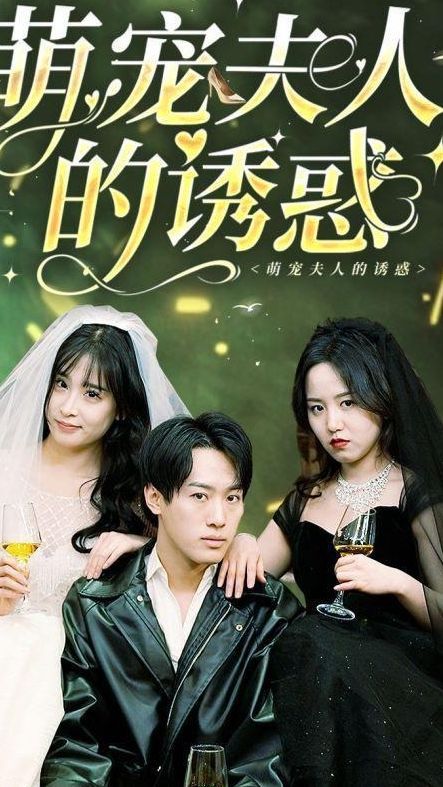 萌宠夫人的诱惑 全集(大结局)