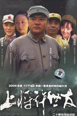 上将许世友 第02集