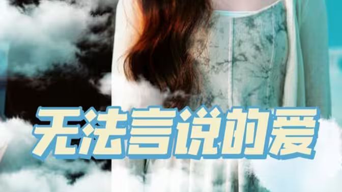 无法言说的爱 41-60集