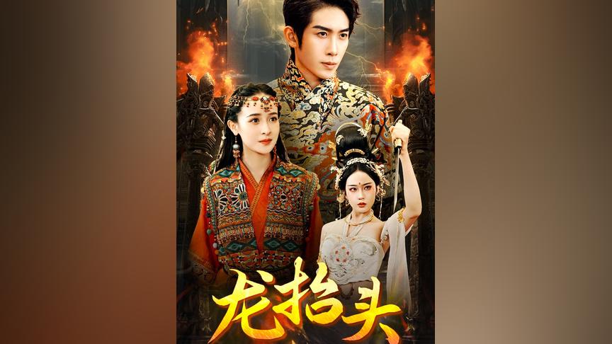 龙抬头 第2集