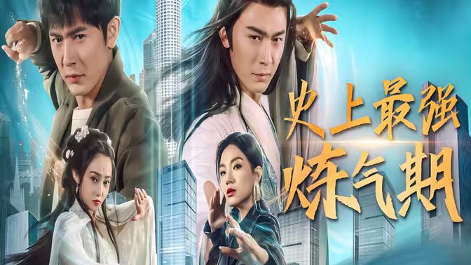 史上最强炼气期 全集(大结局)