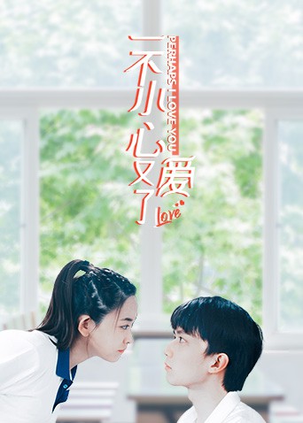 一不小心又爱了 第2集