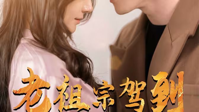 老祖宗驾到 第41-60集