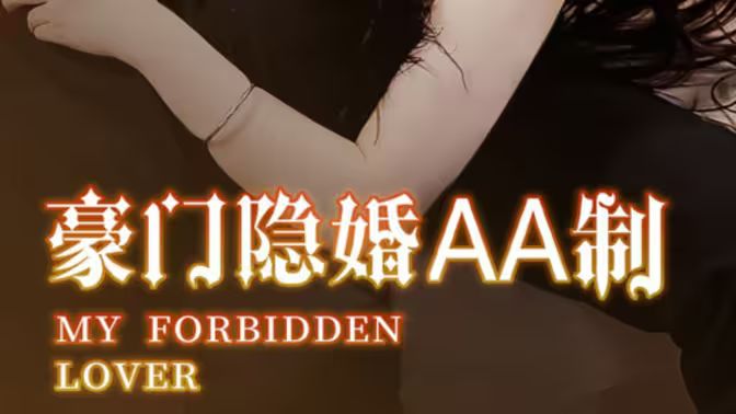 豪门隐婚AA制 第61-80集