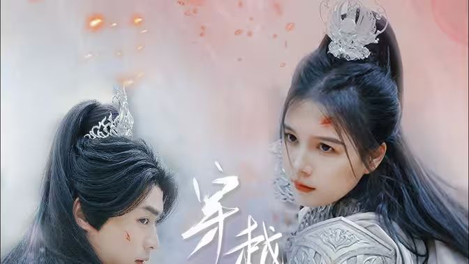 穿越千年的爱 全集(大结局)