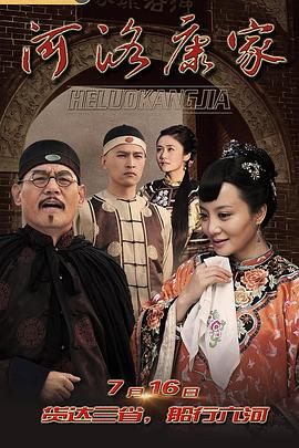 河洛康家 第03集