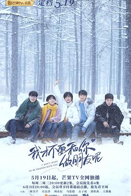 我才不要和你做朋友呢 第03集