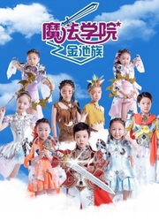 魔法学院第4季金池族 第3集