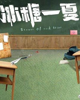 冰糖一夏 第03集