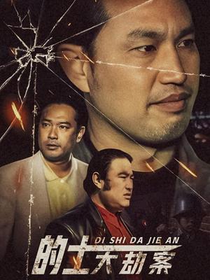 的士大劫案 第02集