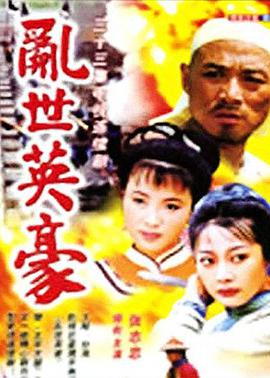 乱世英豪 第02集