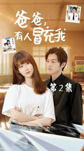 爸爸有人冒充我 第41-60集