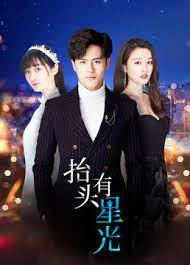 抬头有星光 第02集