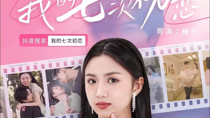 我的七次初恋 第21-40集