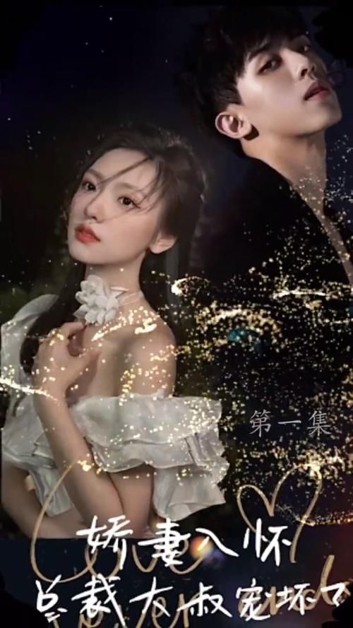 娇妻入怀，总裁大叔宠坏了 41-60集