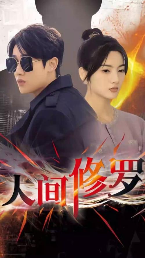 人间修罗 第31-60集