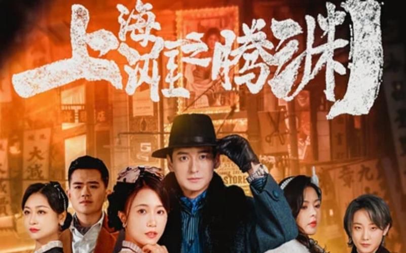 上海滩之腾渊 第21-40集