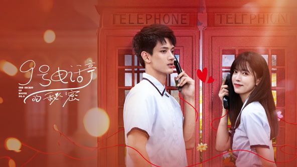 9号电话亭的秘密 第01集