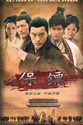 保镖之翡翠娃娃 第3集