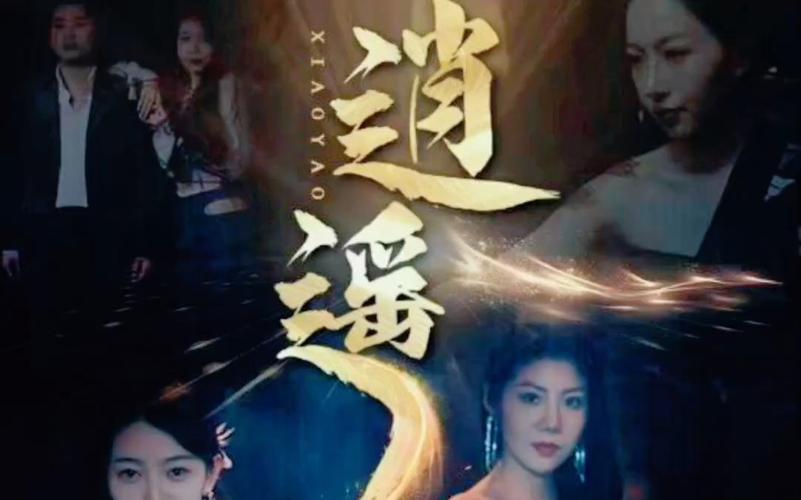 逍遥 全集(大结局)